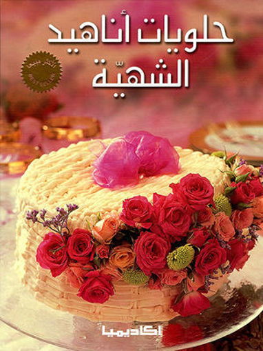 Picture of حلويات اناهيد اكاديميا