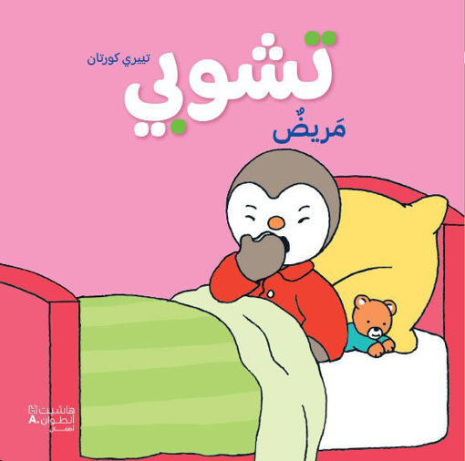 Picture of تشوبي مريض