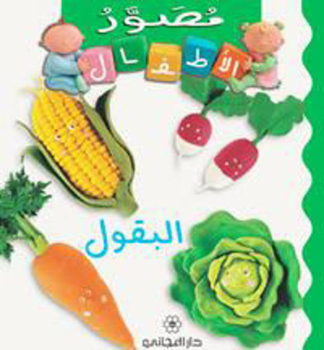 Picture of مصور الاطفال البقول دار المجاني