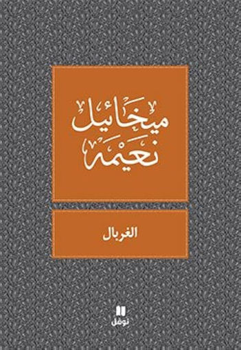 Picture of الغربال ميخائيل نعيمة
