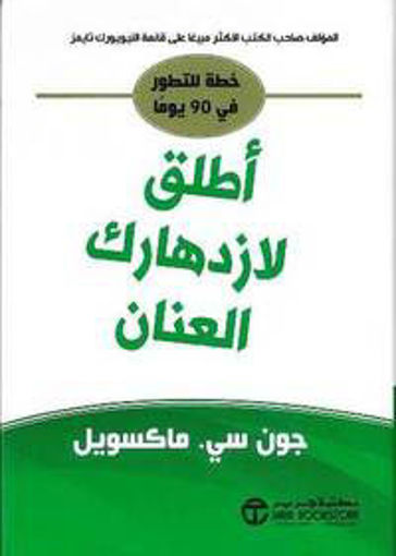 Picture of أطلق لازدهارك العنان