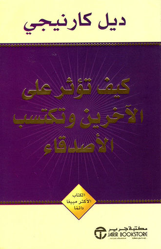 Picture of كيف تؤثر على الاخرين وتكتسب الأصدقاء