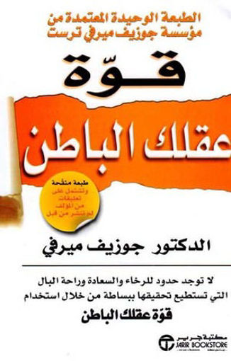 Picture of قوة عقلك الباطن joseph murphy