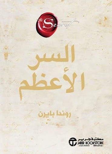 Picture of السر الاعظم