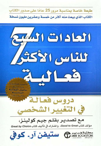 Picture of العادات السبع للناس الأكثر فعالية