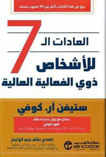 Picture of ستيفن كوفي العادات السبع للأشخاص ذوي الفعالية العا