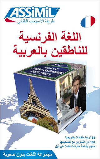 Picture of ASSIMIL - LE FRANCAIS POUR LES ARABOPHONES --#: