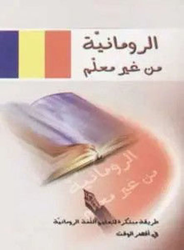 Picture of االرومانية من غير معلم