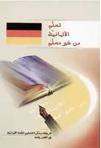 Picture of الالمانيا من دون معلم