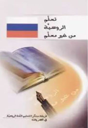 Picture of الروسية من غير معلم