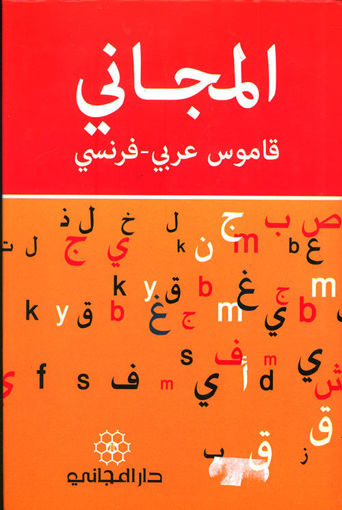 Picture of المجاني قاموس عربي-فرنسي