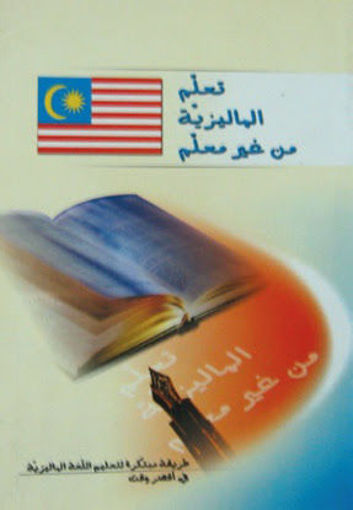 Picture of تعلم الماليزية من غير معلم