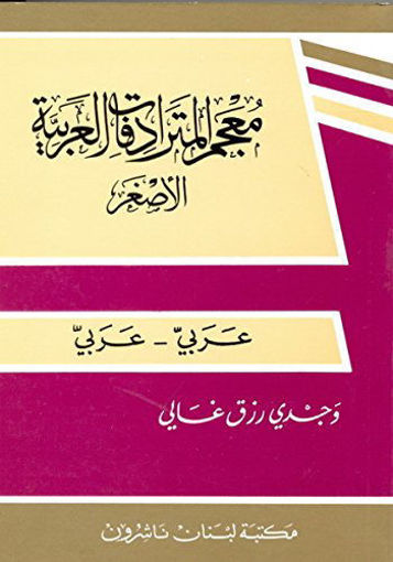 Picture of Mini dictionary of arabic synonyms