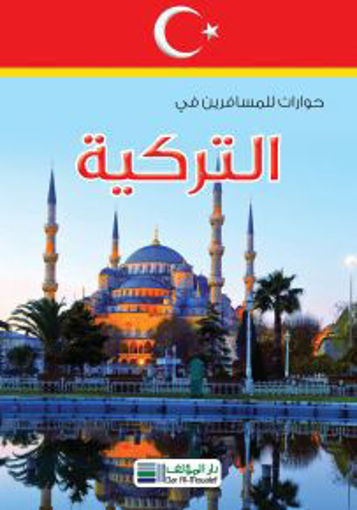 Picture of حوارات للمسافرين في التركية دار المؤلف