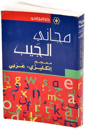 Picture of مجاني الجيب انكليزي عربي