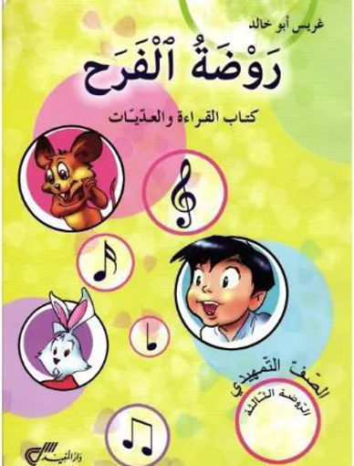 Picture of الفرح كتاب القراءة الروضة الثالثة المفيد