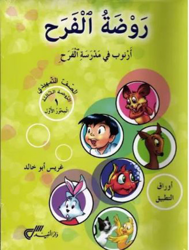 Picture of روضة الفرح 6 اجزاء GS Dar Al Moufid 2007