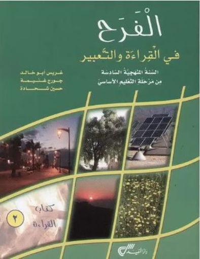 Picture of الفرح كتاب القراءة 2 EB6