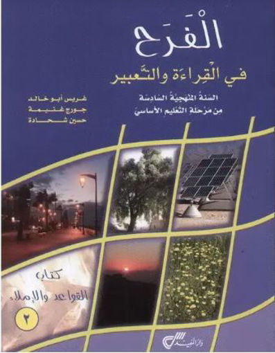 Picture of الفرح كتاب القواعد 2  EB6