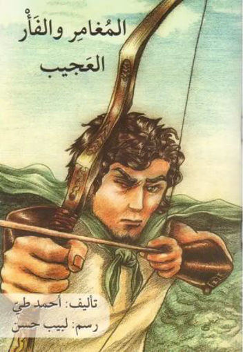 Picture of المغامر و الفار العجيب