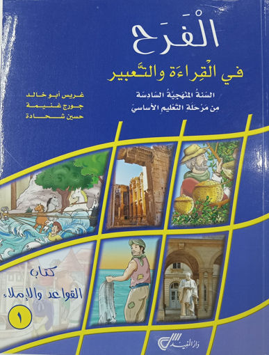 Picture of الفرح كتاب القواعد 1 EB6