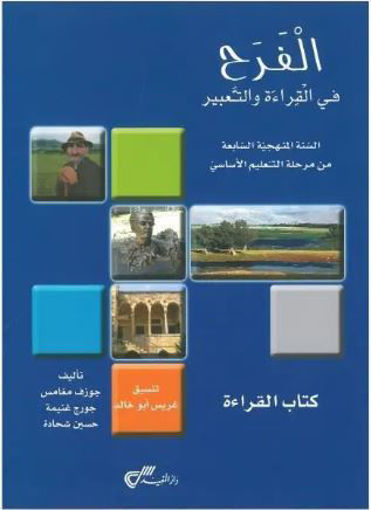 Picture of 5ك القراءة دار المفيد 2018eme/ الفرح السنة السابعة