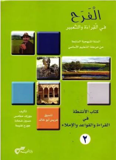 Picture of 5د 2 دار المفيد 2018eme/ الفرح السنة السابعة