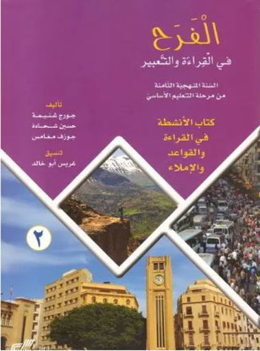 Picture of 4د 2 دار المفيدeme/ الفرح السنة الثامنة