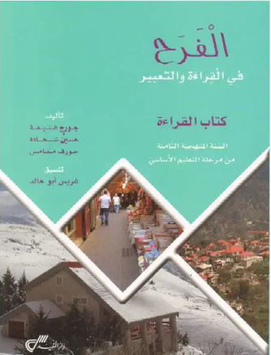 Picture of الفرح في القراءة والتعبير كتاب القراءة EB8