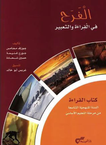 Picture of الفرح السنة التاسعة كتاب القراءة دار المفيد