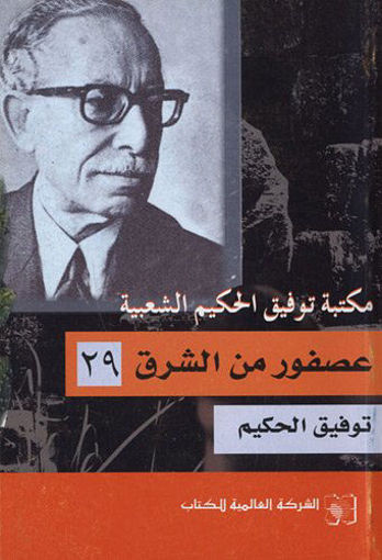 Picture of عصفور من الشرق توفيق الحكيم الشركة العالمية للكتاب