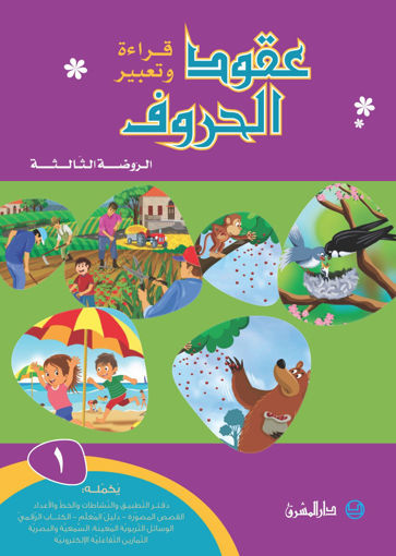 Picture of عقود الحروف كتاب القراءة 1 دار المشرق GS 2018