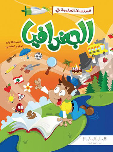 Picture of السلسلة العلمية الجغرافيا EB1 Habib
