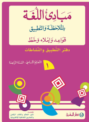 Picture of مبادئ اللغة  دفتر 1  EB4 Mashreq