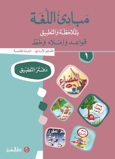 Picture of مبادئ اللغة دفتر 1  EB5 Mashreq