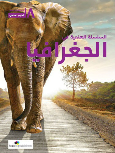 Picture of السلسلة العلمية في الجغرافيا EB8 Habib 2015