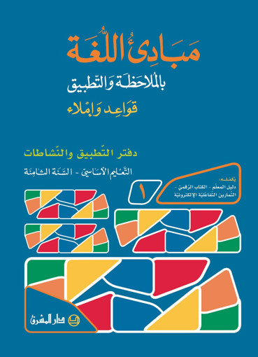Picture of مبادىء اللغة بالملاحظة دفتر1 EB8 Mashreq