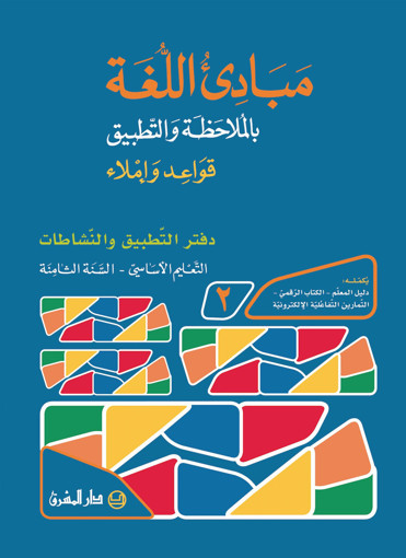 Picture of مبادىء اللغة بالملاحظة دفتر2 EB8 Mashreq