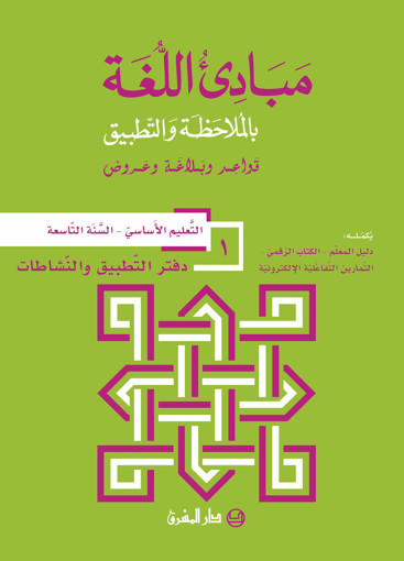 Picture of مبادى اللغة دفتر 1 EB9 Mashreq