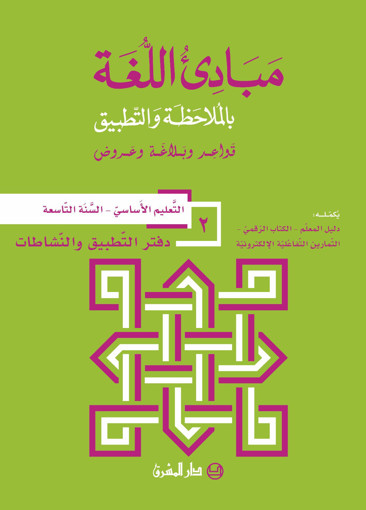 Picture of مبادى اللغة دفتر 2 EB9 Mashreq