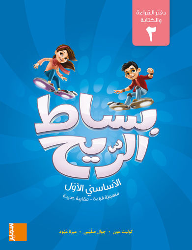 Picture of بساط الريح دفتر الكتابة 2 EB1 سمير