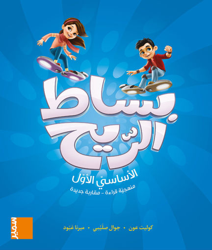 Picture of بساط الريح كتاب EB1 سمير