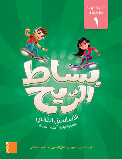 Picture of بساط الريح دفتر القراءة والكتابة 1 EB2