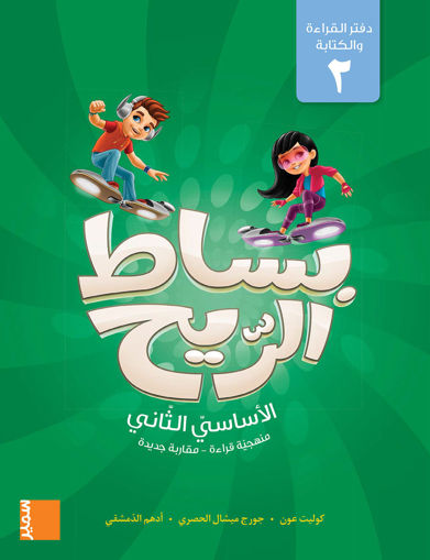 Picture of بساط الريح دفتر القراءة والكتابة 2 EB2