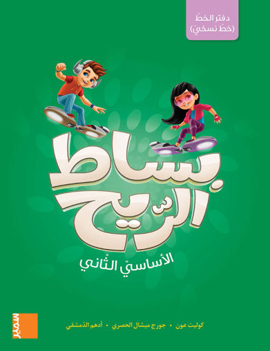 Picture of بساط الريح دفتر خط نسخي EB2