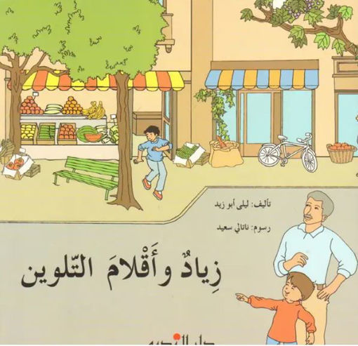 Picture of زياد و أقلام التلوين