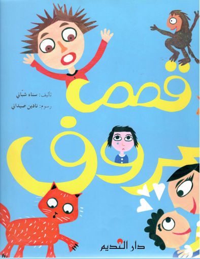 Picture of قصص الحروف
