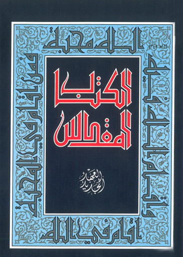 Picture of الكتاب المقدس العهد الجديد Mashreq