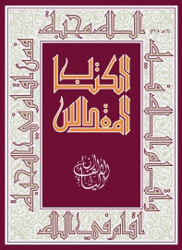 Picture of الكتاب المقدس أنا الألف والياء حجم وسط Dar Mashreq