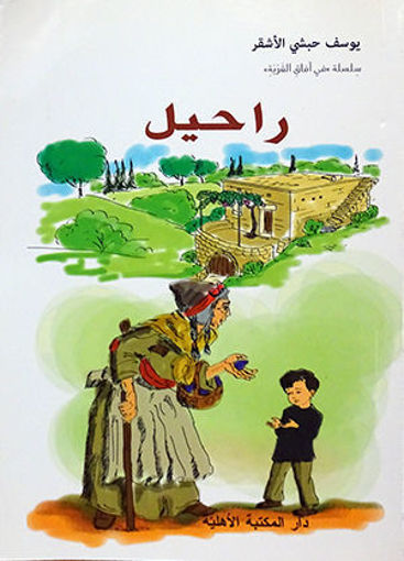 Picture of راحيل الاهلية